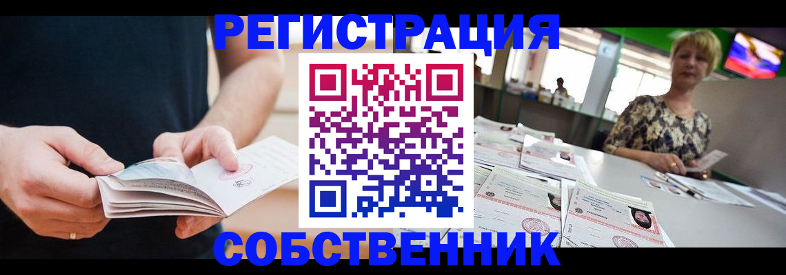временная регистрация собственник в Астрахани