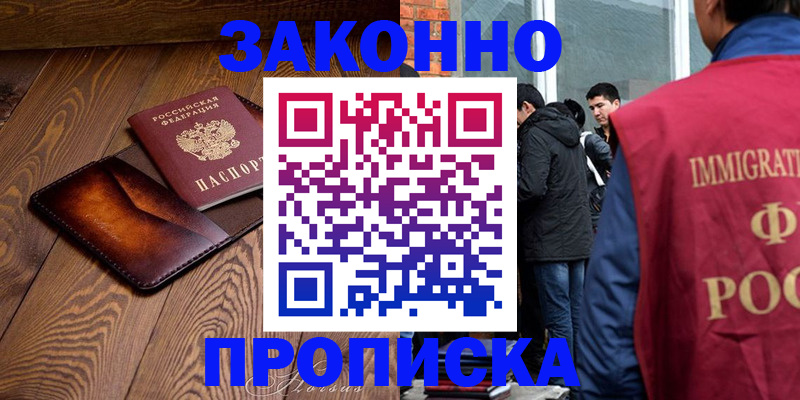 прописка 2025 в Астрахани